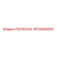 1613093500 ПОЛОСКА Epiroc