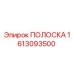 1613093500 ПОЛОСКА Epiroc