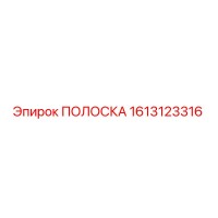 1613123316 ПОЛОСКА Epiroc