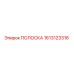 1613123316 ПОЛОСКА Epiroc