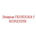 1613123319 ПОЛОСКА Epiroc