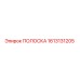 1613131205 ПОЛОСКА Epiroc