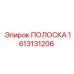 1613131206 ПОЛОСКА Epiroc