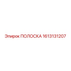 1613131207 ПОЛОСКА Epiroc