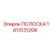 1613131208 ПОЛОСКА Epiroc