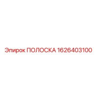 1626403100 ПОЛОСКА Epiroc