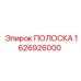 1626926000 ПОЛОСКА Epiroc