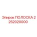 2252020000 ПОЛОСКА Epiroc