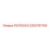 2252161700 ПОЛОСКА Epiroc