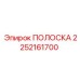 2252161700 ПОЛОСКА Epiroc