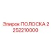 2252210000 ПОЛОСКА Epiroc