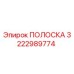Фото полоски Epiroc артикул 3222989774