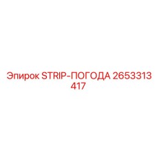 2653313417 STRIP-ПОГОДА Epiroc