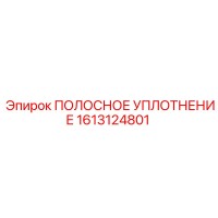 1613124801 ПОЛОСНОЕ УПЛОТНЕНИЕ Epiroc