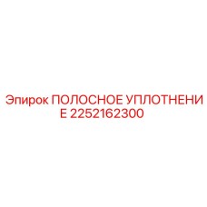 2252162300 ПОЛОСНОЕ УПЛОТНЕНИЕ Epiroc