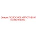 2252162300 ПОЛОСНОЕ УПЛОТНЕНИЕ Epiroc