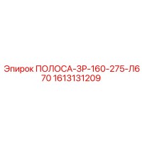 1613131209 ПОЛОСА-ЗР-160-275-Л670 Epiroc