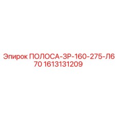 1613131209 ПОЛОСА-ЗР-160-275-Л670 Epiroc