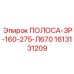 1613131209 ПОЛОСА-ЗР-160-275-Л670 Epiroc