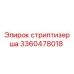 3360478018 стриптизерша Epiroc
