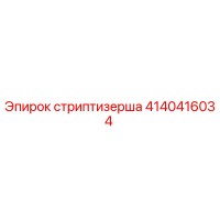 4140416034 стриптизерша Epiroc