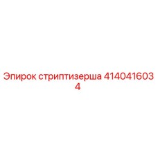 4140416034 стриптизерша Epiroc