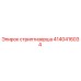 4140416034 стриптизерша Epiroc