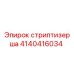 4140416034 стриптизерша Epiroc