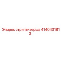 4140431813 стриптизерша Epiroc