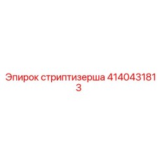 4140431813 стриптизерша Epiroc