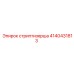 4140431813 стриптизерша Epiroc