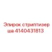 4140431813 стриптизерша Epiroc
