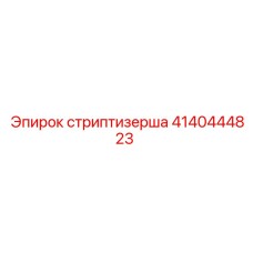 4140444823 стриптизерша Epiroc