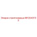 4812043133 Стриптизерша Epiroc