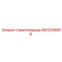 4812046819 Стриптизерша Epiroc