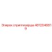 4812046819 Стриптизерша Epiroc