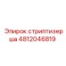 4812046819 Стриптизерша Epiroc