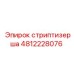 4812228076 Стриптизерша Epiroc