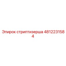 4812231584 Стриптизерша Epiroc