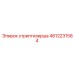 4812231584 Стриптизерша Epiroc