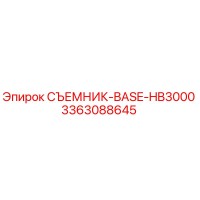 3363088645 СЪЕМНИК-BASE-HB3000 Epiroc