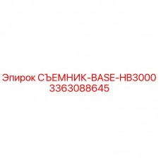 Изображение съемника BASE-HB3000 от Epiroc, часть №3363088645