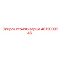 4812000246 стриптизерша Epiroc
