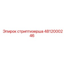 4812000246 стриптизерша Epiroc