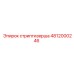 4812000246 стриптизерша Epiroc