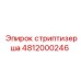 4812000246 стриптизерша Epiroc