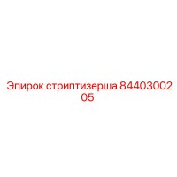 8440300205 Стриптизерша Epiroc