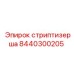 8440300205 Стриптизерша Epiroc