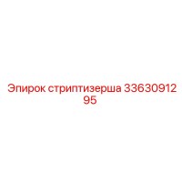 3363091295 стриптизерша Epiroc