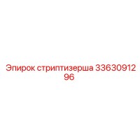 3363091296 стриптизерша Epiroc